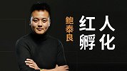 想做红人孵化？学学这套路
