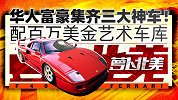 华人富豪集齐三大神车！配百万美金艺术车库 | 萝卜北美
