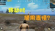 和平精英：移动的时候也能使用表情了？还可以飘着移动？