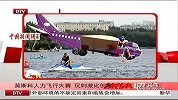 莫斯科人力飞行大赛 玩刺激比创意