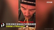 螳螂捕蝉黄雀在后！贝克汉姆直播吃面被儿子偷拍 表情亮了