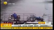 热点-女子过桥闯红灯-三轮车掉进江