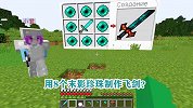 游游解说我的世界，用8个末影珍珠制作飞剑？