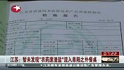江苏”暂未发现“农药废渣盐”流入阜阳之外餐桌