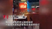 服务员帮顾客催菜遭厨师殴打？网友帮差评获回复：厨师已开除，伤者正休养