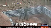 安徽卫视：士兵练习投弹 险些丧命 111227 超级新闻场