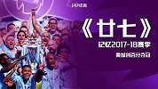 英超27年纪录片《廿七》第26集：曼城创百分夺冠 萨拉赫初出茅庐