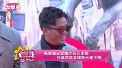 陈思诚王宝强大玩公主抱 刘昊然笑言裸奔已是下限