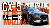 马自达CX-5告诉你 什么叫人马一体 | 反套路试车