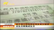 新闻夜总汇-20120411-老外领中国驾照发现多英文错误.出生日期竟成生日