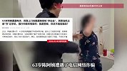 “我是警察，你还不相信我吗？”63岁阿姨遭遇电诈，民警上门劝阻遭其怒吼“你出去”
