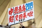 PP体育专访黄海投资人：青岛或许能创造下一个莱斯特城奇迹
