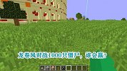游游解说我的世界，龙卷风对战1000只僵尸，谁会赢？