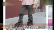 美一男子研发电动滑轮鞋 时速16公里