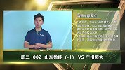 大咖连连看-广州恒大客场求稳 山东鲁能主场翻盘晋级难度大