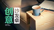 叮咚，你的葛优躺沙发桌已上线，家里连茶几都省了！