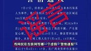 编造虚假“警情通报”，捏造“粪水”谣言，警方：邵某豪被刑拘