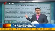 财经频道-广州大龄未婚青年超60万人
