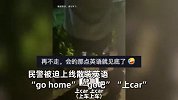 醉汉躺在地上狂飙外语，民警散装外语上线笑翻网友：上Car！