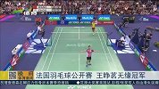羽毛球-14年-法国羽毛球公开赛  王睁茗无缘男子冠军-新闻