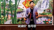 姚洪庆莲花落《世道难》我拿当下比从前.mp4