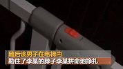 女业主遭陌生男子尾随进小区 电梯内遭捂嘴勒脖