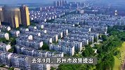 苏州全面取消住房限购：买房不做购房资格审核，新房仍限售两年