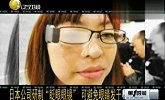 日本公司研发“眨眼眼镜” 可避免眼睛发干