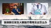 医保断缴了，发生大额医疗费用支出怎么办？难道只能自费了吗