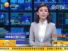 旧伤未尽添新"痕" 福克斯召回敷衍了事