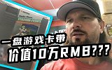 “老玩童”AJ珍藏展示 一盘游戏卡带值10万人民币！？