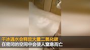俄罗斯网红庆生往浴池倒30公斤干冰 恐怖后果令其痛哭