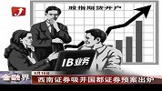 金融界-西南证券吸并国都证券预案出炉-8月16日