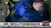 俄罗斯联盟TMA-22号飞船与国际空间站成功对接