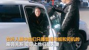 50岁女老板嫁给小16岁司机：他赚了我的钱还得到我的心
