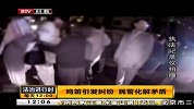 鸣笛引发纠纷 民警化解矛盾