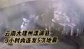 9小时内连发5次地震！云南漾濞县启动Ⅳ级响应