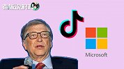 盖茨暗示TikTok“烫手”，微软6成员工附议！