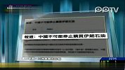 外媒称中国无法停止购买伊朗石油