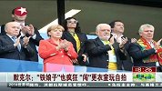 世界杯-14年-小组赛-G组-第1轮-默克尔铁娘子也疯狂 闯更衣室玩自拍-新闻
