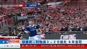 联赛杯-利物浦3-2卡迪夫 6年首冠 120227 广东早晨