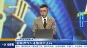 新能源汽车还值得关注吗