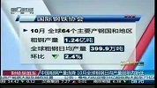 中国粗钢产量连降 10月全球粗钢日均产量创年内新低