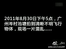 2011年8月30日广州岑村巨型UFO飞碟抓拍