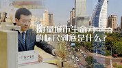 为什么海南离不开他们？衡量城市生命力的标尺到底是什么？