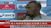 田径-13年-博尔特现身法国 即将亮相钻石联赛巴黎站-新闻