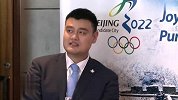冬奥会-15年-姚明机智回答记者提问：勇敢踏出这一步-新闻