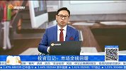 市场全线回暖