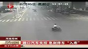 路口汽车失控 急刹车停车“入库”