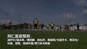 拜仁VS马赛前瞻：南大王磨刀霍霍演练欧冠阵容 聚勒大概率复出